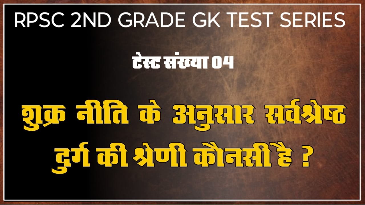 RPSC 2ND GRADE GK ONLINE TEST SERIES 04