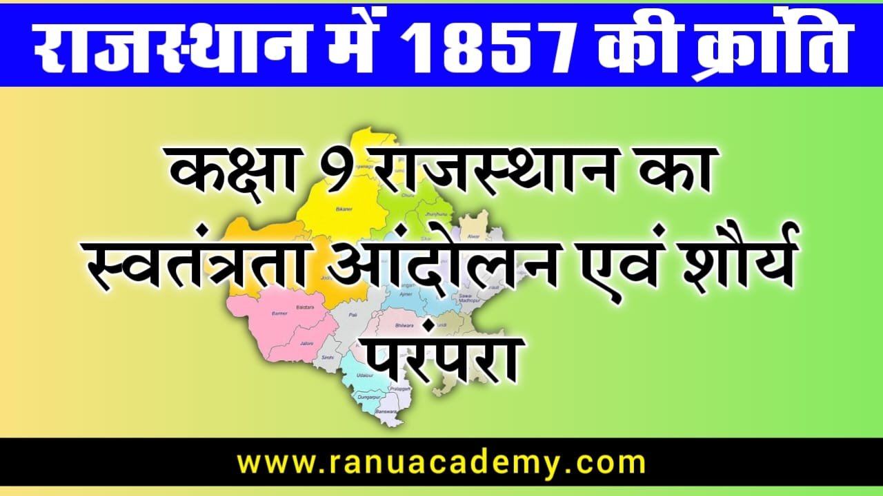 Rajasthan me 1857 ki kranti राजस्थान का स्वतंत्रता आंदोलन एवं शौर्य परंपरा
